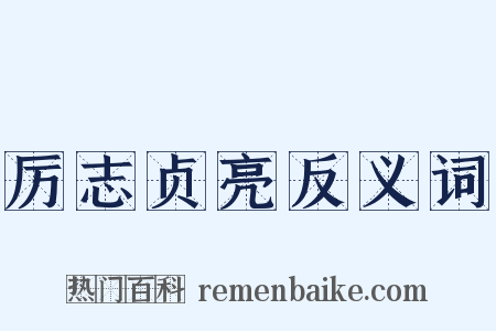 厉志贞亮反义词是什么意思的图片